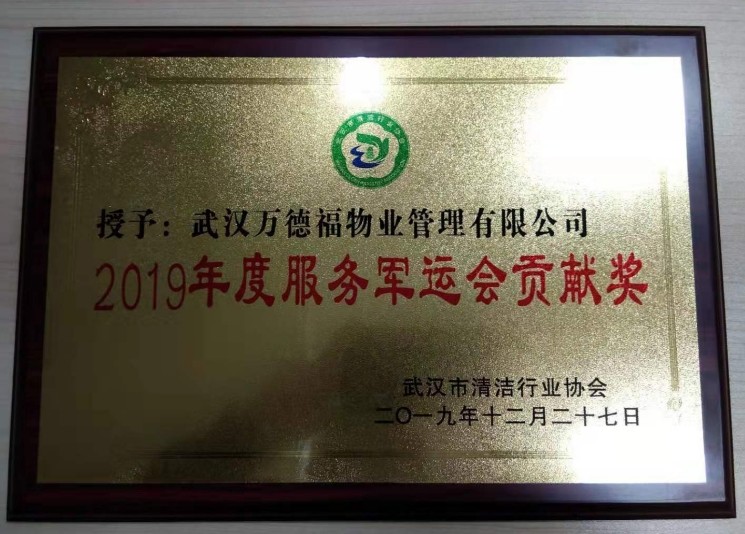 2019年度服務軍運會貢獻獎