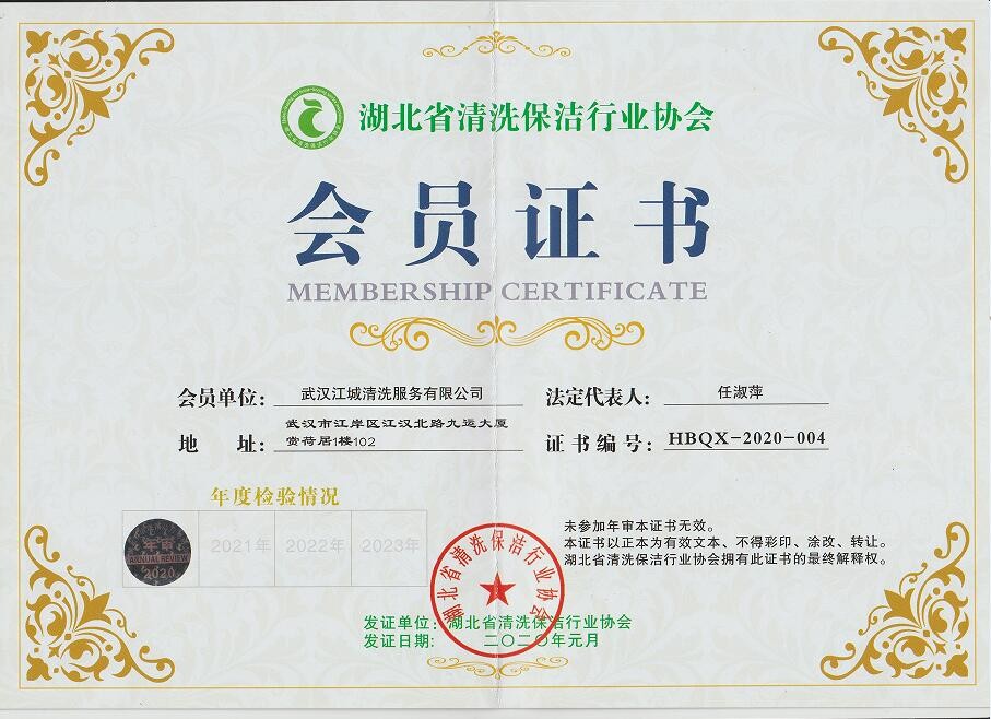 湖北清洗行業協會會員證書