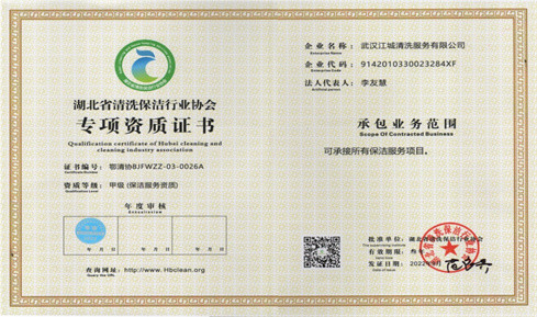湖北省清洗保潔行業等級資質-壹級