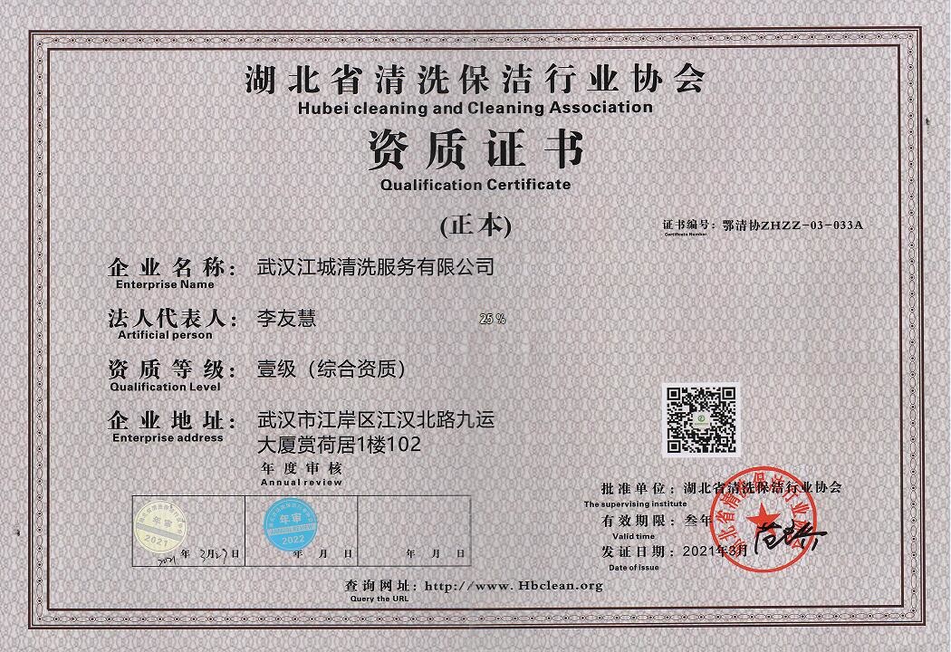 湖北省清洗保潔行業協會資質證書