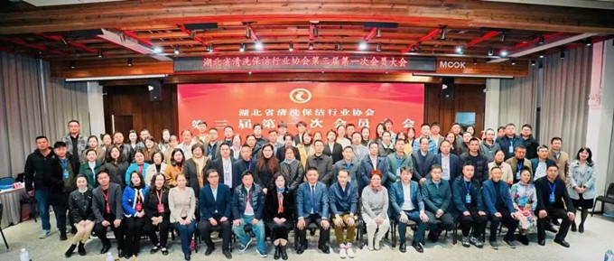 湖北省清洗保潔業盛會:換屆啟新程,共鑄新輝煌
