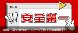 危險!高空清洗時,這個小工具千萬別再用了!