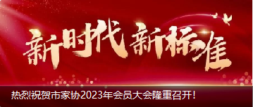 熱烈祝賀市家協2023年會員大會隆重召開！