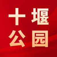 十堰公園，江城人為你守護(hù)這方綠色和歡笑！