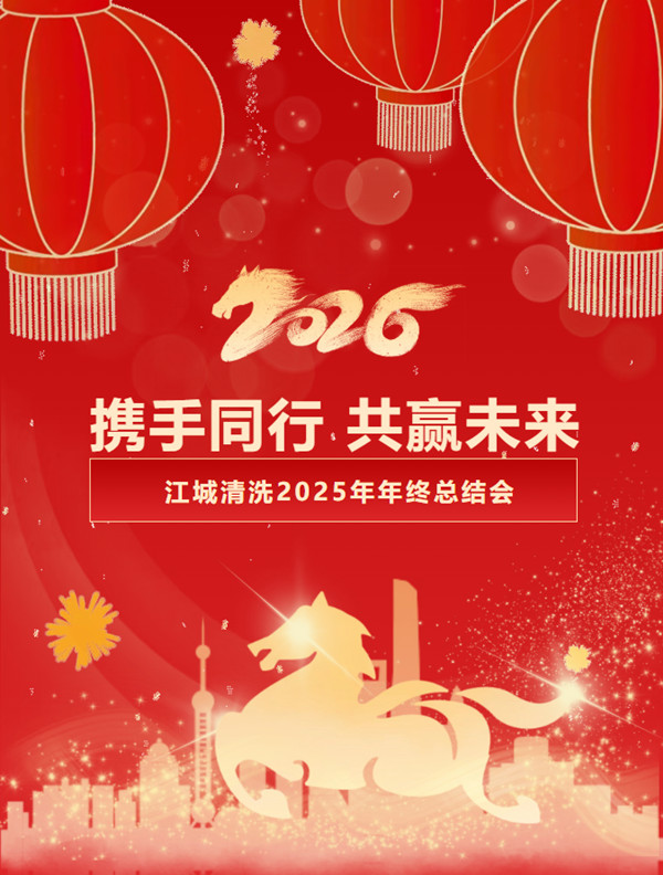 攜手同行  共贏未來(lái)｜江城清洗2025年年終總結(jié)會(huì)圓滿召開(kāi)